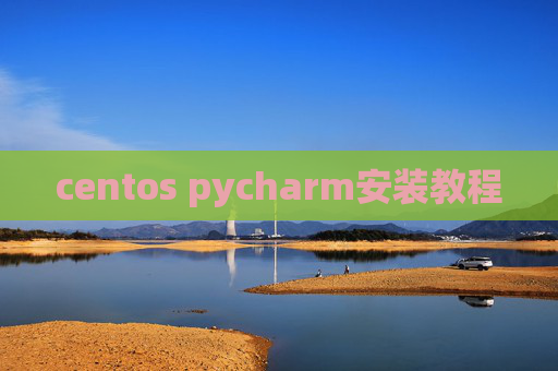 centos pycharm安装教程