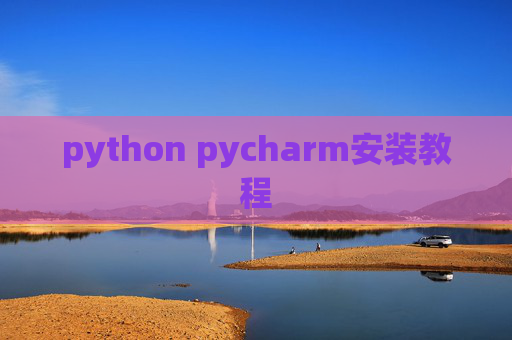 python pycharm安装教程