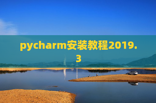 pycharm安装教程2019.3